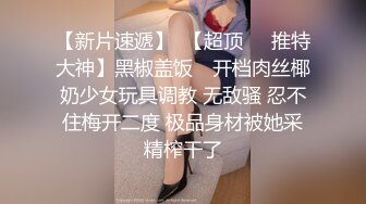 推特伪摄影师【Lmceo】爆操各种极品反差女模后入啪啪外加母狗式SM调教