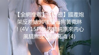 【全網推薦】【泄密】國產炮架反差婊90後騷母狗黃菀琳！(4V 15P)外表清純原來內心風騷無比 原版高清 (4)