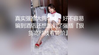 山鸡优选足浴会所撩妹花了3000多块整了个气质美女技师到酒店开房穿着高跟干故意内射