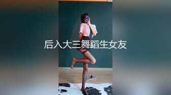 后入大三舞蹈生女友