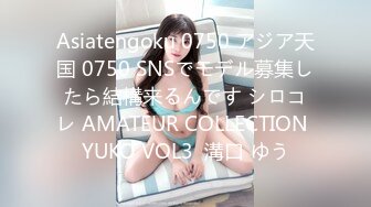 Asiatengoku 0750 アジア天国 0750 SNSでモデル募集したら結構来るんです シロコレ AMATEUR COLLECTION YUKO VOL3  溝口 ゆう