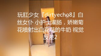 玩肛少女『dirtyecho8』白丝女仆 小护士灌肠，娇嫩菊花喷射出白花花的牛奶 视觉反差2