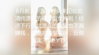 【极品稀_缺❤️高级玩法】重金砸各种求包_养女系列❤️指_挥调J古城00后小嫩模各种骚 各种挑逗 展示技能 故事感极强 超精彩 (1)