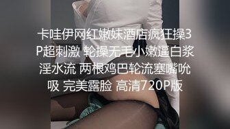 卡哇伊网红嫩妹酒店疯狂操3P超刺激 轮操无毛小嫩逼白浆淫水流 两根鸡巴轮流塞嘴吮吸 完美露脸 高清720P版