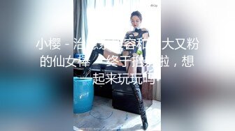 小樱 - 治愈系笑容和又大又粉的仙女棒  - 终于撸射啦，想一起来玩玩吗