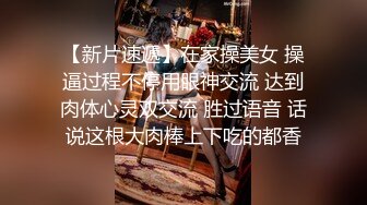 【新片速遞】在家操美女 操逼过程不停用眼神交流 达到肉体心灵双交流 胜过语音 话说这根大肉棒上下吃的都香