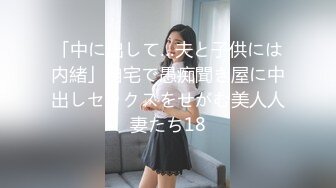 「中に出して…夫と子供には内緒」自宅で愚痴聞き屋に中出しセックスをせがむ美人人妻たち18