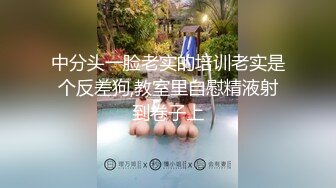 中分头一脸老实的培训老实是个反差狗,教室里自慰精液射到卷子上