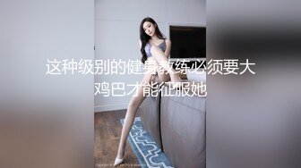 【纯情小妹】超嫩小萝莉 极品馒头逼被炮友猛操直达高潮看脸是真淫荡 (2)