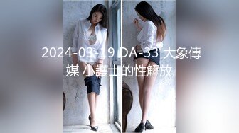  2024-03-19 DA-33 大象傳媒 小護士的性解放