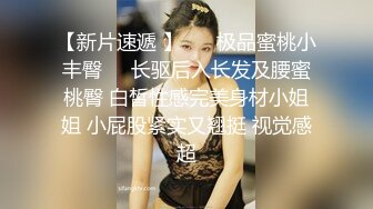 【新片速遞 】 ❤️极品蜜桃小丰臀❤️长驱后入长发及腰蜜桃臀 白皙性感完美身材小姐姐 小屁股紧实又翘挺 视觉感超