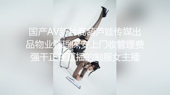 国产AV新片商葫芦娃传媒出品物业管理保安上门收管理费强干正在直播的制服女主播