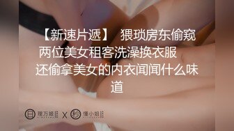 高冷麻花辮眼鏡妹子與老鐵出租屋現場直播雙人啪啪大秀 跪舔深喉吃雞巴騎乘位翹臀後入幹得直叫求饒 國語對白