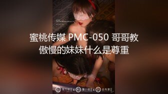 《泄密流出极品乱伦》JK白色棉袜表妹终于臣服在我胯下