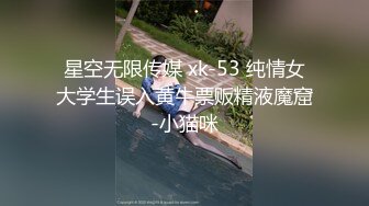 星空无限传媒 xk-53 纯情女大学生误入黄牛票贩精液魔窟-小猫咪