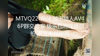 MTVQ22-AV4 城市猎人AV4 6P群交盛宴 极乐包厢淫靡自拍 麻豆传媒映画