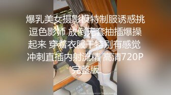 爆乳美女摄影模特制服诱惑挑逗色影师 放倒无套抽插爆操起来 穿着衣服干特别有感觉 冲刺直插内射流精 高清720P完整版