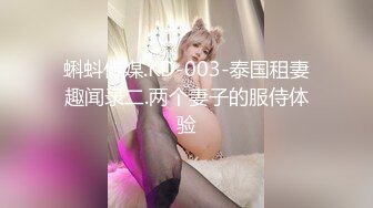 蝌蚪传媒.KD-003-泰国租妻趣闻录二.两个妻子的服侍体验