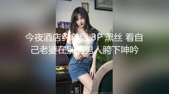 今夜酒店约单男 3P 黑丝 看自己老婆在别的男人胯下呻吟