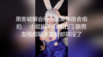 黑客破解会所小姐集体宿舍偷拍❤️小姐姐不内裤出门 跟男友视频聊天衣服都聊没了