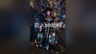 无毛肥逼美乳妹子婚纱情趣装自慰啪啪，网袜高跟鞋假屌抽插口交上位骑乘猛操