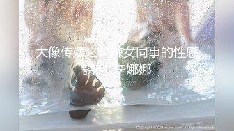 《百度云泄密》火爆身材的大二美女和男友之间的私密视频被曝光 (3)