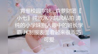 ✿青葱校园学妹✿森萝财团〖小七〗纯欲JK学院风私拍 清纯的小学妹别人眼中的班长学霸 JK制服表面看起来很乖巧可爱