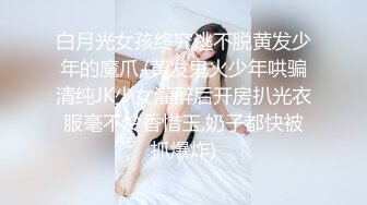 【新片速遞】   ❣️❣️云盘精品泄密！济南眼镜反差婊【刘孟淑】不雅露脸自拍视图完整版，紫薇居家日常与小胖男友各种啪啪，叫声就骚的狠