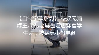 【自制字幕系列】 绿奴无脑绿王八 带老婆去酒店穿着学生装，被猛男小哥暴肏