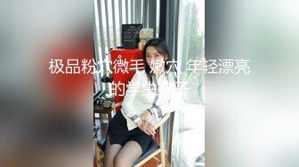 【快手泄密】38万粉丝网红琳妹妹 D罩杯，蝴蝶逼，露脸啪啪，怪不得这么火！ (3)