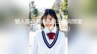 【最新秘性爱泄_密】推特大神EDC性爱新作甄选-精彩调_教闷骚女友纯享 长腿抽插站炮 虐操调_教篇 高清1080P原版