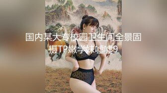 【新片速遞】   颜值萌妹❤️【li婴儿喜欢小鸡】抠B自慰撅腚自慰秀性感身材~好看的皮囊❤️勾人想入非非犯罪！