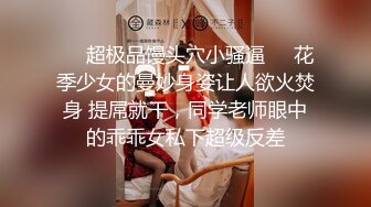 贵在真实反差淫妻》顶级绿帽刷锅狠人完美S身材极品女神眼镜教师人妻【ZM宝儿】私拍②，调教成母狗3P紫薇白浆特多 (11)