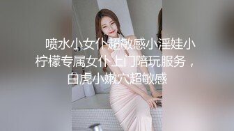   喷水小女仆超敏感小淫娃小柠檬专属女仆上门陪玩服务，白虎小嫩穴超敏感