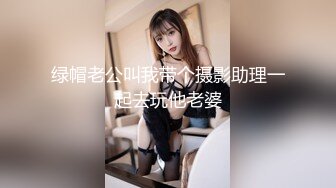 《重磅?泄密★会所?首发》露脸才是王道！大波御姐FansOne极品网红【倪娜Nina】新世纪网黄女神~情欲摄影洋肠初体验