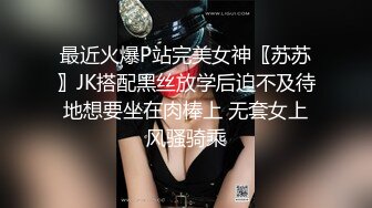 震撼流出私房售_价150元MJ三人组最新流出M玩无套轮操内射杭_州富_家女 (2)