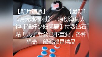 媳妇扮小丑，与多人性交，无爱不欢，爽就完了！