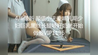 4/6最新 颜值小夫妻哺乳期少妇巨乳黑丝长腿喂好奶就开始做爱VIP1196