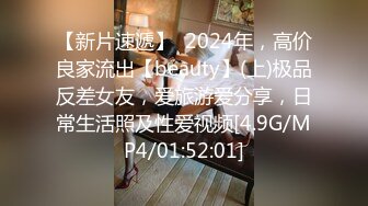 【新片速遞】  2024年，高价良家流出【beauty】(上)极品反差女友，爱旅游爱分享，日常生活照及性爱视频[4.9G/MP4/01:52:01]