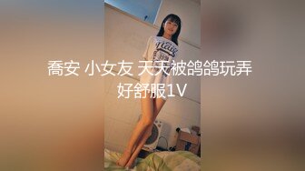 《顶级??精品》极品炮架子肥臀巨乳白虎一线天馒头B嫩妹被有钱大佬各种调教啪啪啪肛塞浇尿高潮喷水74P 25V