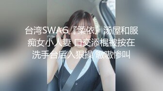 台湾SWAG『柔依』汤屋和服痴女小人妻 口交添棍被按在洗手台后入狠操 嗷嗷惨叫