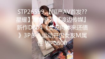 STP26599 【国产AV首发??星耀】国产新星『渡边传媒』新作DB04《女友肉体来还债》3P多人运动开启女友M属性 VIP0600