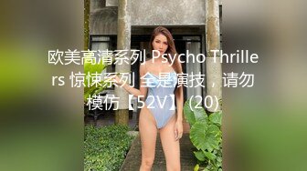 欧美高清系列 Psycho Thrillers 惊悚系列 全是演技，请勿模仿【52V】 (20)