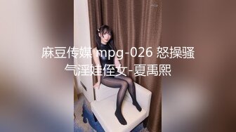 麻豆传媒 mpg-026 怒操骚气淫娃侄女-夏禹熙