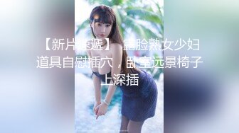 【新片速遞】  露脸熟女少妇道具自慰插穴，卧室远景椅子上深插