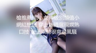 性感小美女全程露脸发骚【上篇】撸着大鸡巴口交，衣服都没脱完就直接坐在小哥身上抽插，边草边脱无套抽插射了好多