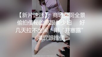 【新片速遞】  商场女厕全景偷拍便秘的高跟美少妇❤️好几天拉不出屎！用“开塞露”灌屁眼排便