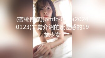 (蜜桃傳媒)(pmfc-008)(20240123)二舅介紹的反差感的19歲少女