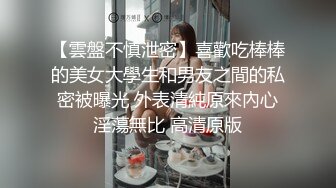 【雲盤不慎泄密】喜歡吃棒棒的美女大學生和男友之間的私密被曝光 外表清純原來內心淫蕩無比 高清原版