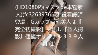 (HD1080P)(マスクde本物素人)(fc3263976.)現-役看護師登場！Gカップ巨乳美人は『 完全初撮影』中出し『個人撮影』個撮オリジナル３３９人目 (1)